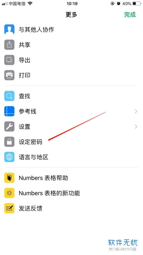 iPhone苹果手机numbers表格软件中的密码怎么添加