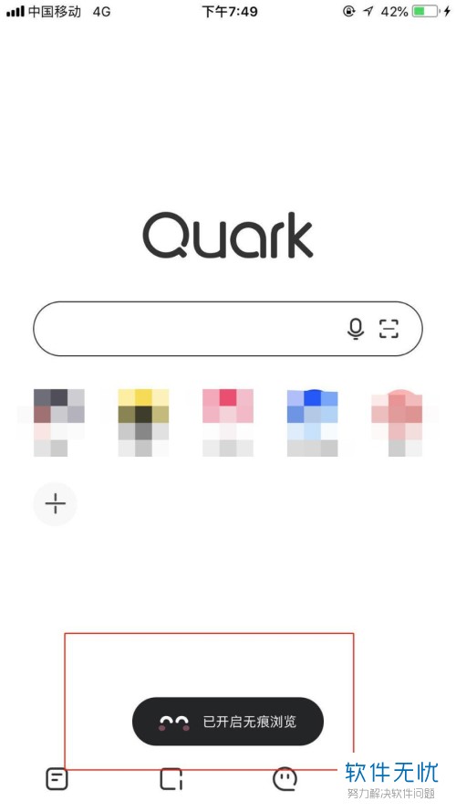 手机夸克浏览器的无痕模式功能如何使用