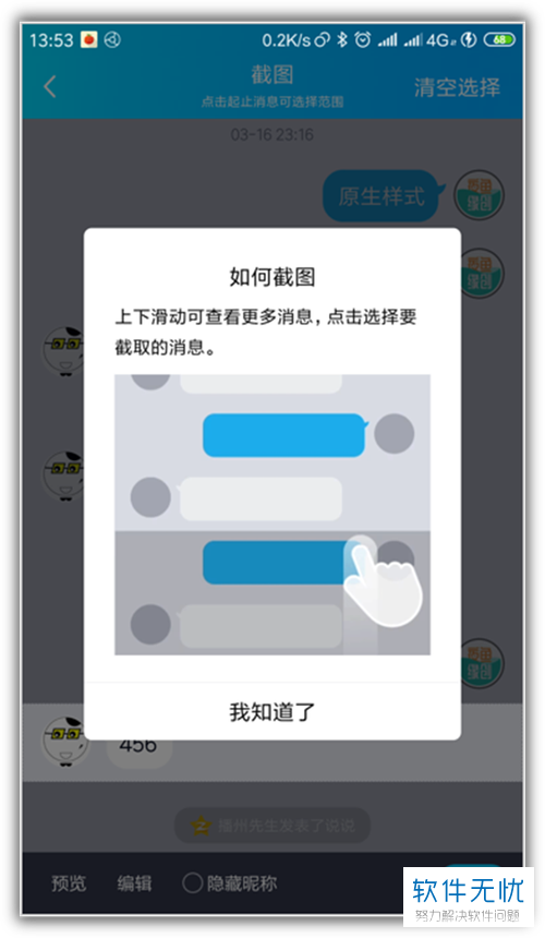 如何在手机QQ中截屏聊天记录？