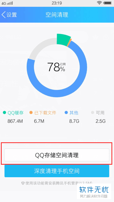 如何清理手机端QQ存储空间？