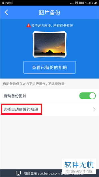 百度网盘备份手机照片怎么停止正在自动备份的文件