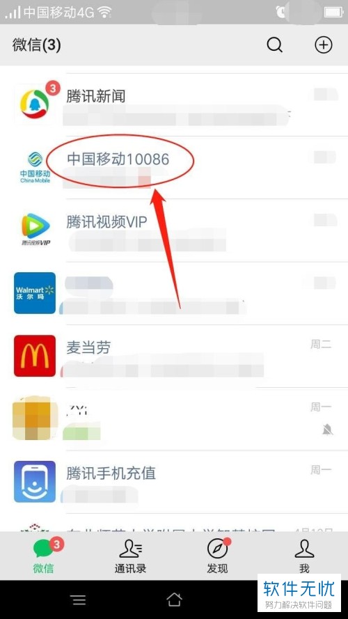 在中国移动10086微信公众号中如何查看套餐/流量？