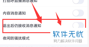 新版qq退出后怎样不接收消息