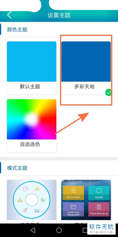 如何设置建行手机app内的主题