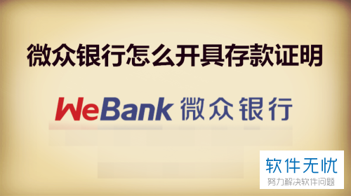 微众银行APP存款证明开具的方法