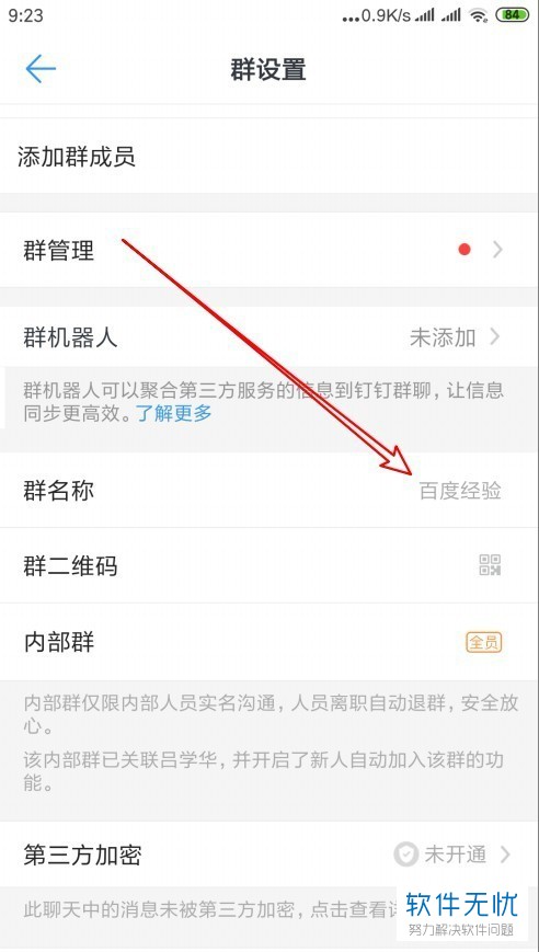 钉钉怎么修改群名称
