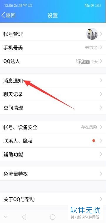 OPPO R15手机QQ通知栏显示消息功能设置方法