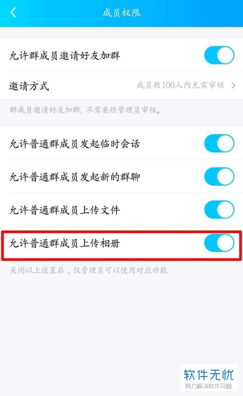 手机QQ怎么设置禁止QQ群的普通成员上传相册