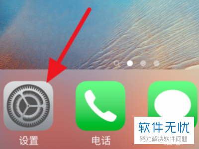 iPhone苹果手机中如何将系统更新提示的小红点取消