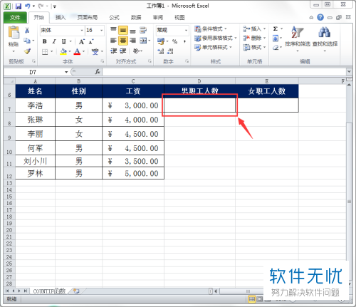 怎么在Excel中通过函数来统计男女职工的人数？
