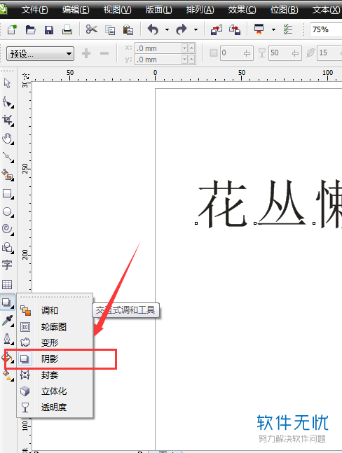 怎么在coreldraw(cdr)中做出有阴影或投影效果的文字?