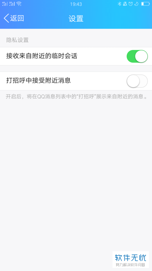 怎么在QQ里将接收附近临时会话功能关闭？