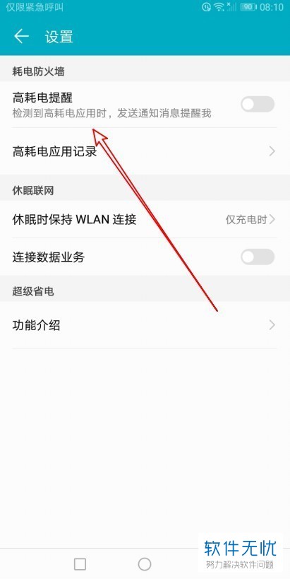 华为手机高耗电提醒功能怎么开启