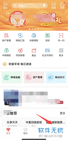 如何在手机的中国银行APP中查看登录操作记录