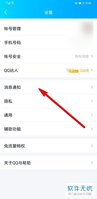 如何在QQ中将提示音振动关闭