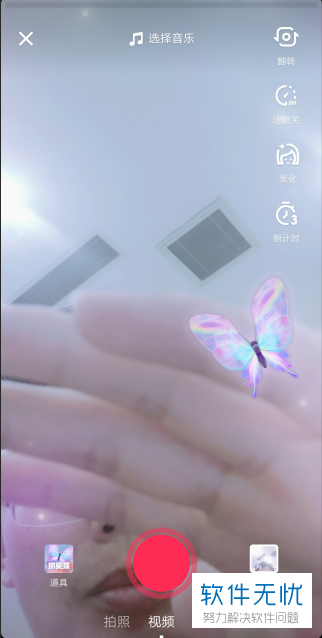 在使用抖音app拍视频时如何添加抓蝴蝶特效
