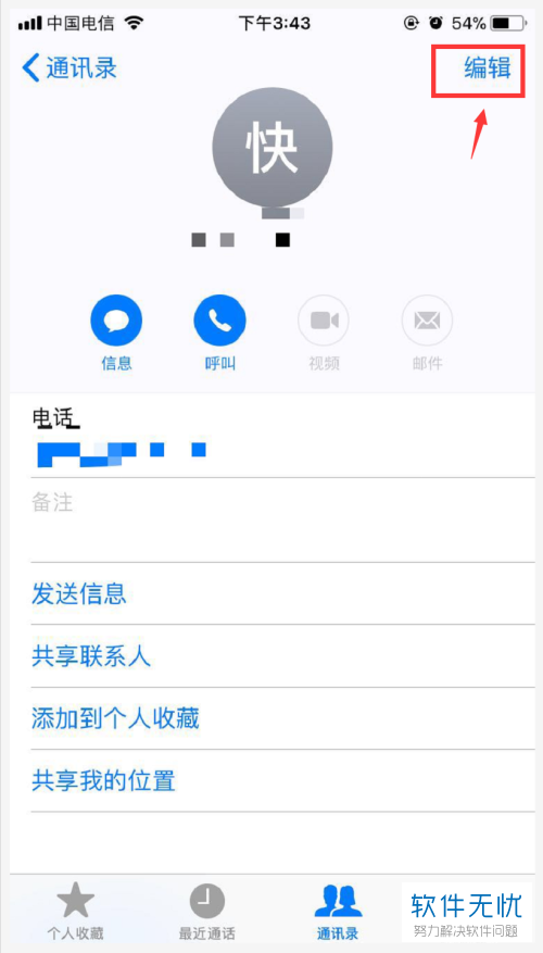 如何在iPhone苹果手机的通讯录中进行分组
