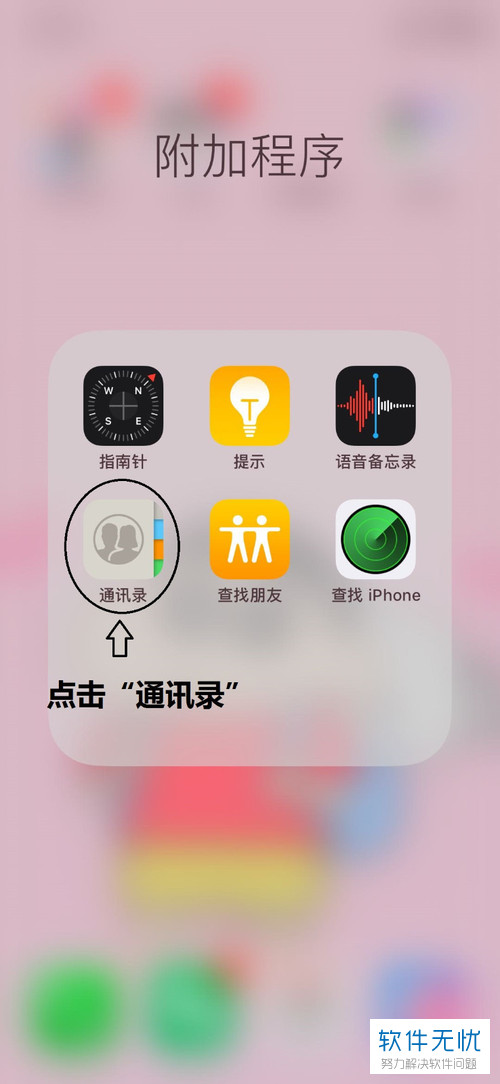 1. 首先,请大家在自己的手机中找到【通讯录】图标,点击进入主界面.