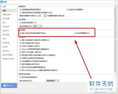 wps里怎么关闭换行自动编号