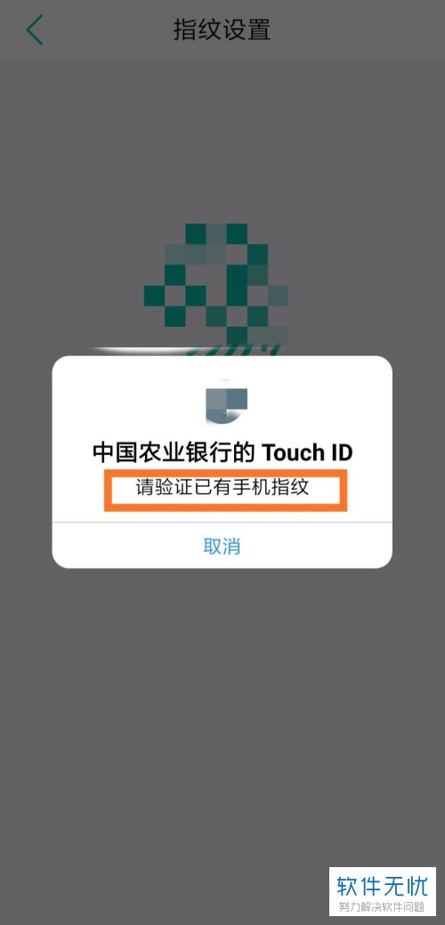 手机端中国农业银行app如何开启指纹登陆功能