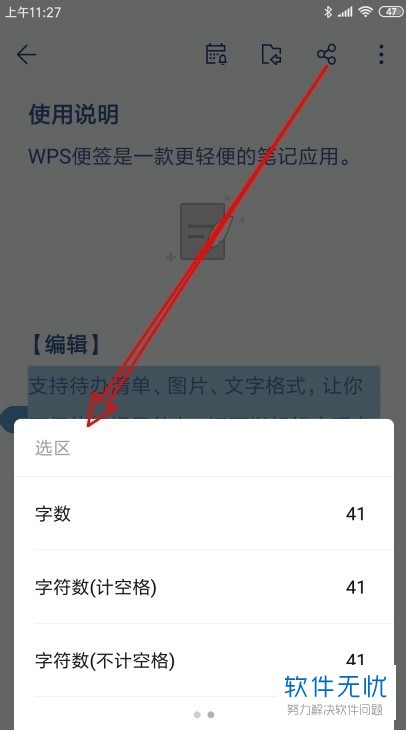 如何在Wps便签中对便签中字数的统计信息进行查看？