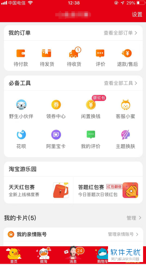 如何在手机端淘宝app中修改主题皮肤？