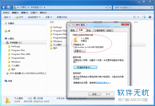 Windows 7为共享文件夹设置多个共享名的方法