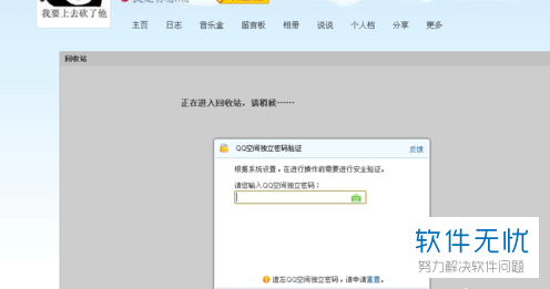 电脑版QQ空间中怎么恢复被删除的日志、说说和留言