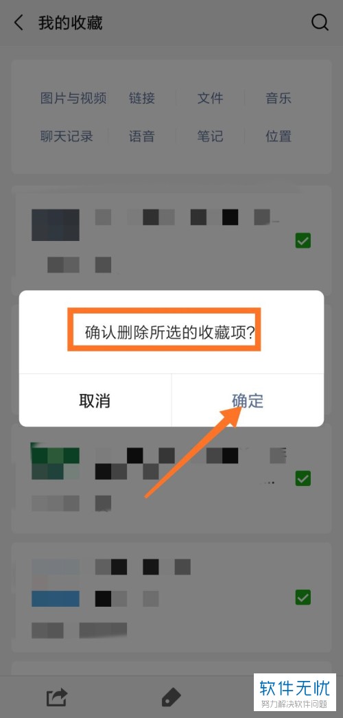 如何有效清除微信收藏中的不再需要的内容？