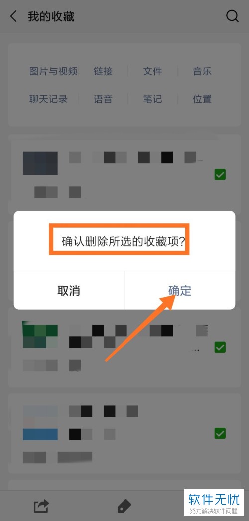 手机微信软件中收藏的内容如何批量删除