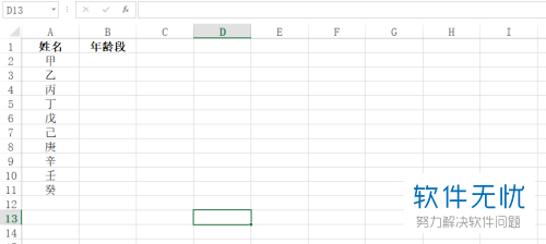 如何在Excel中设置右键下拉列表中的不同年龄段