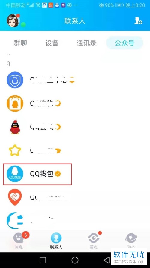 怎么在QQ中添加生活服务