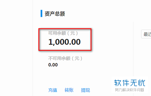 我们的保证金就退回到我们的支付宝,可以看到可用的余额为1000元,如图
