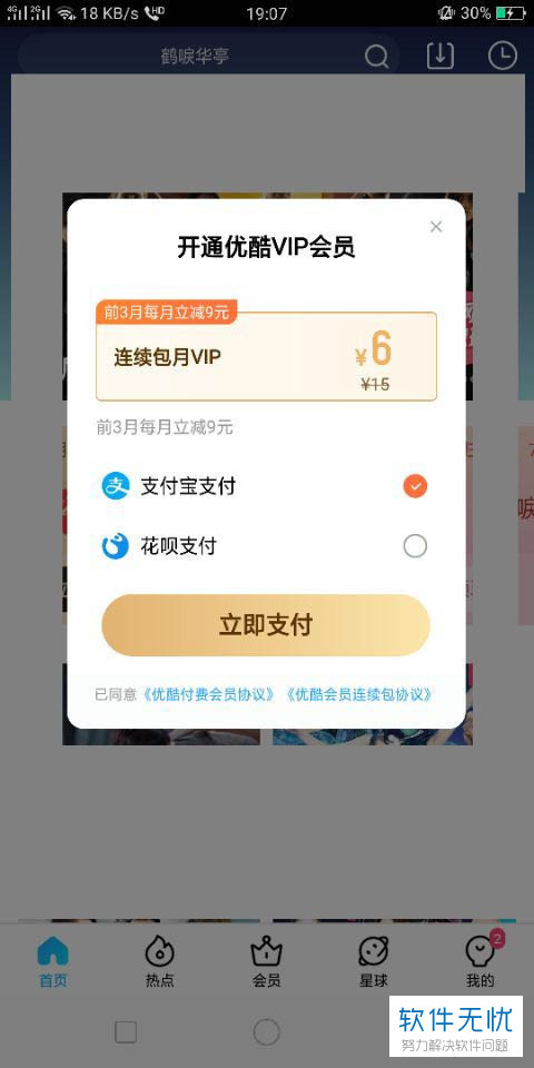 手机号码开通优酷会员