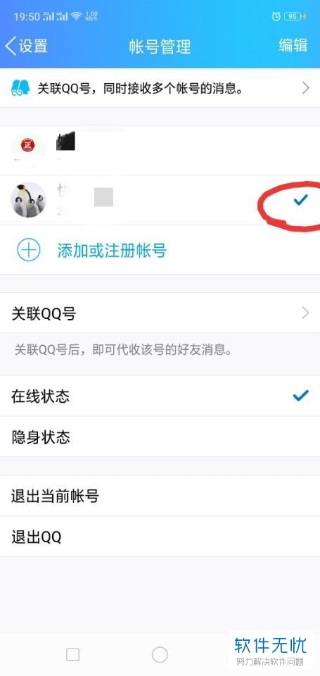 手机QQ切换登录账号和新注册用户登录的方法