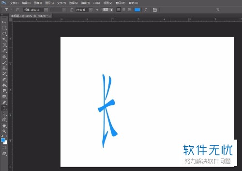 如何使用PS将字体拉长?