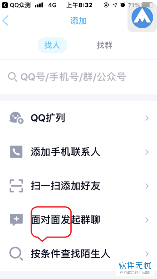 怎么在手机版QQ中发起“面对面建群”