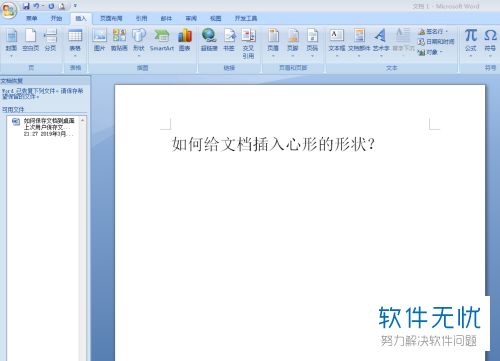 怎么将心形形状插入文档中