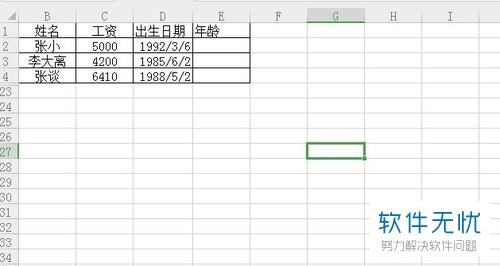 怎样在Excel表格中根据出生日期计算年龄？
