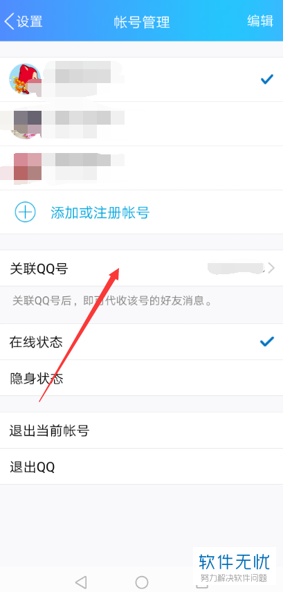 手机QQ怎么解除已关联的QQ账号