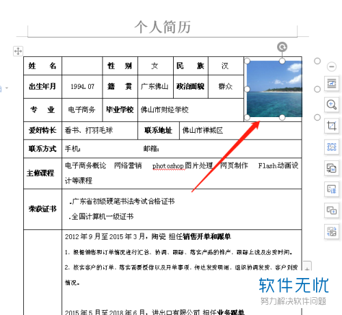 如何在Word中插入照片到个人简历表