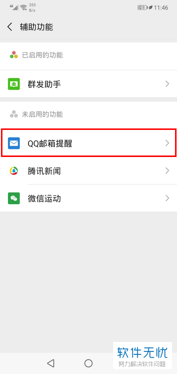 如何打开微信中的QQ邮箱提醒功能