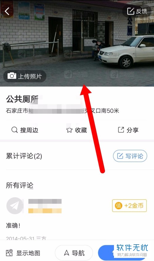 高德地图导航中搜索厕所