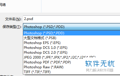 PS软件中保存时未设置成png格式怎么办