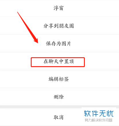 手机微信中文字如何在聊天界面置顶