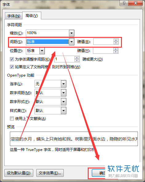 2018版Word文档字符间距调整方法