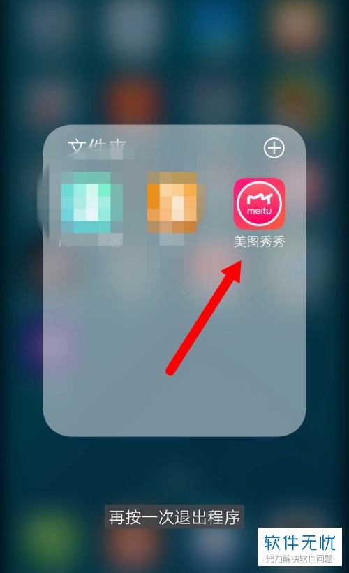 1. 首先,打开手机上的"美图秀秀"并登录.