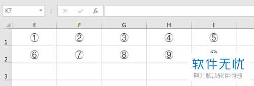 Excel怎么给数字打圆圈