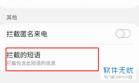 屏蔽短信关键词