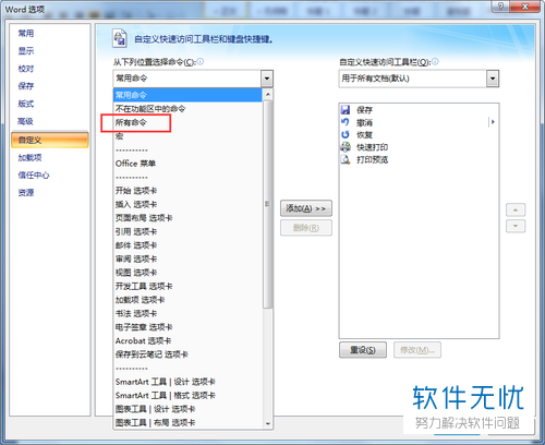 电脑word软件中的快速访问工具栏怎么自定义